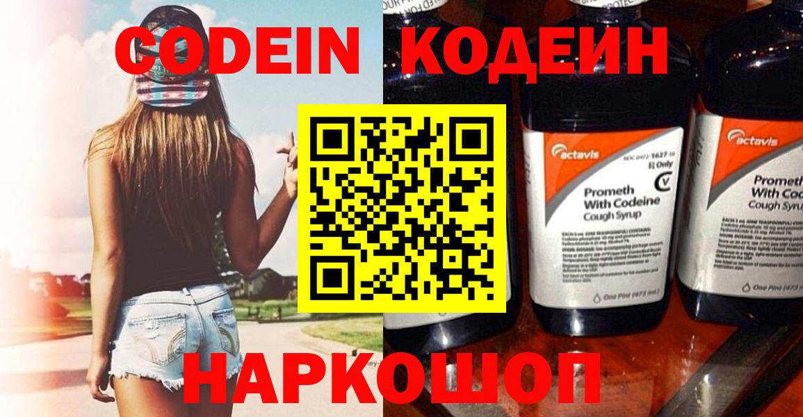Кодеин Purple Drank  Вход с VPN  Павловский Посад  Кодеин напиток Lean (лин) 